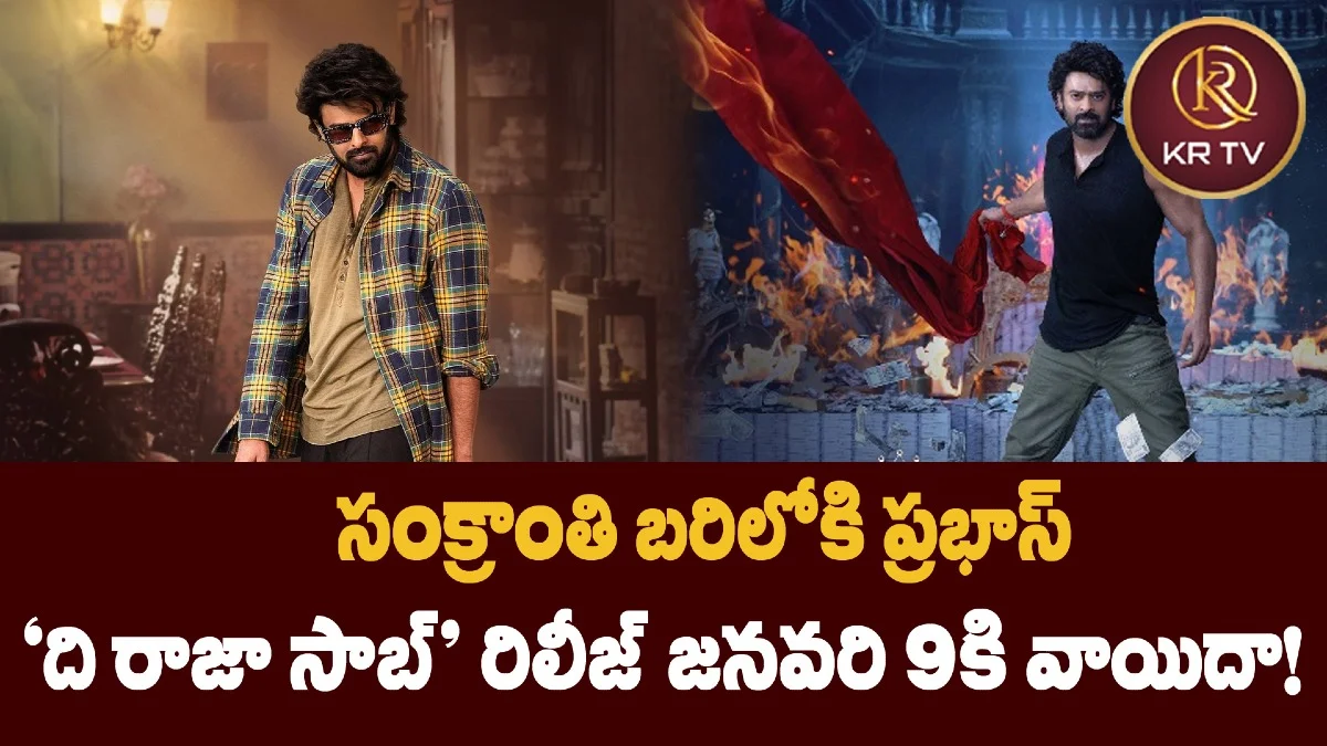సంక్రాంతి బరిలోకి ప్రభాస్ – ‘ది రాజా సాబ్’ రిలీజ్ జనవరి 9కి వాయిదా!